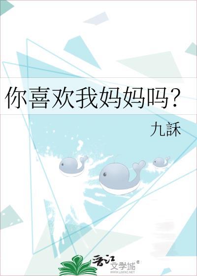 你喜欢我妈妈吗gl全文免费阅读最