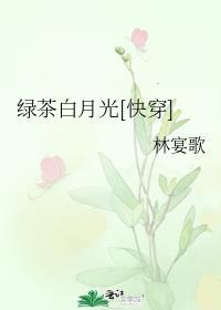 快穿绿茶是白月光枝玉