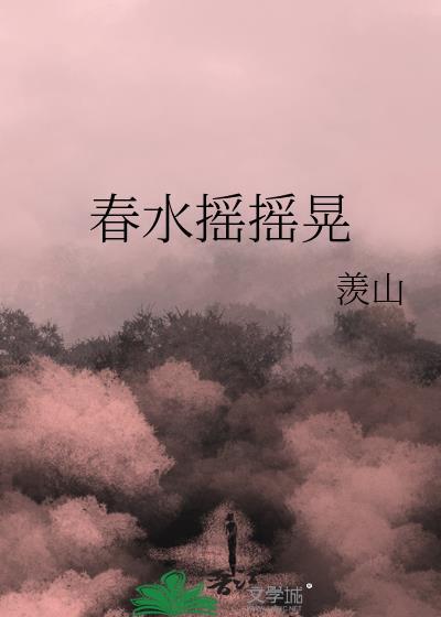 春水摇摇晃羡山百度