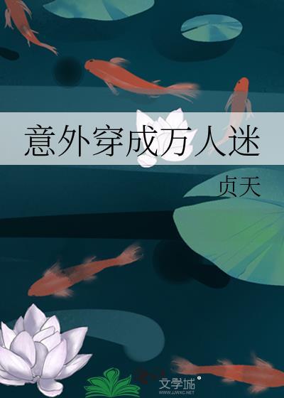 意外穿成万人迷免费阅读