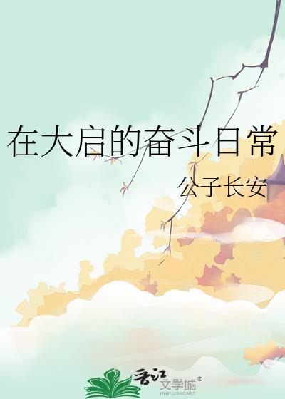 在大启的奋斗日常笔趣阁最新章节列表