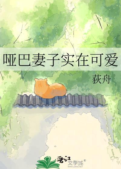 哑巴妻子竟会说话了