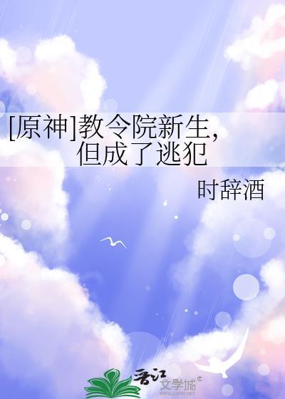原神教令院新生但成了逃犯百度