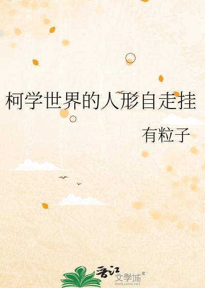 柯学世界的人形自走挂机免费