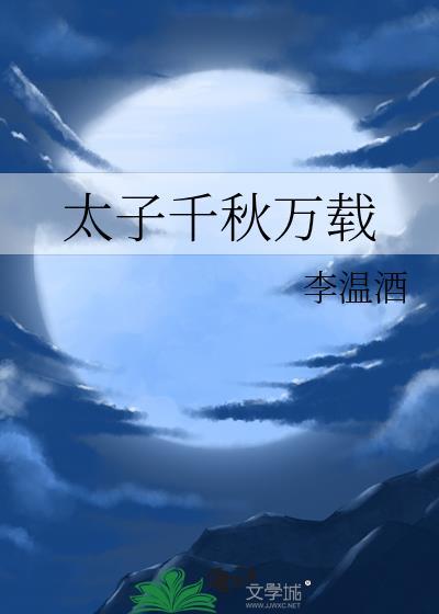 太子千秋万载最新章节