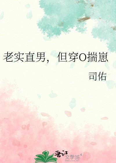 老实直男也会被人觊觎吗