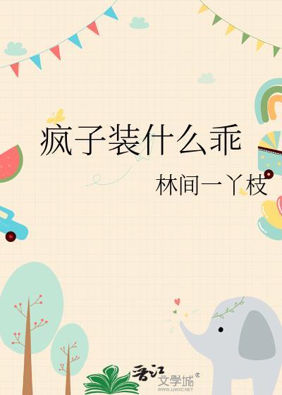 疯子装什么乖云盘