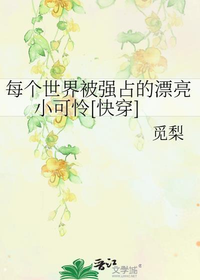每个世界都在被攻略[快穿