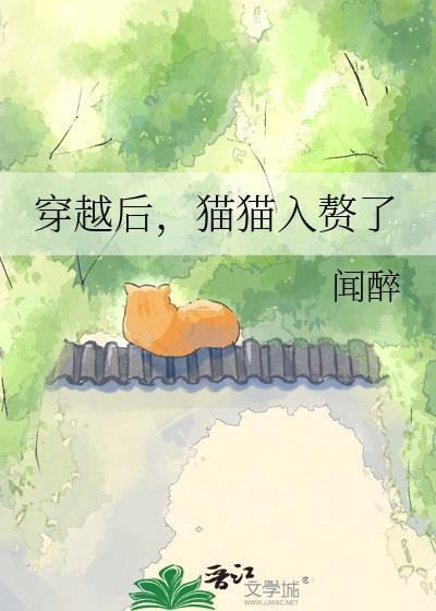 穿越后变成猫