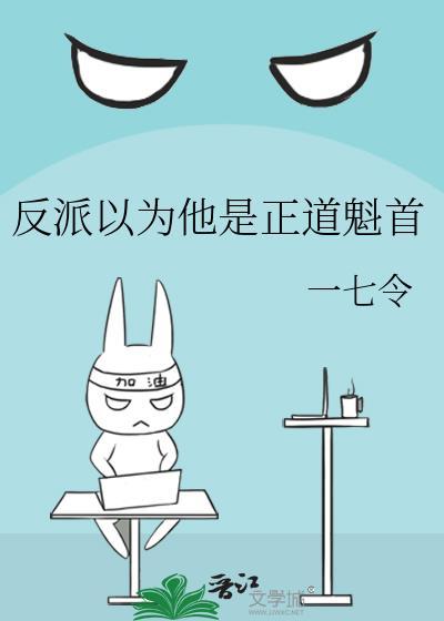 我以为反派是个小可怜