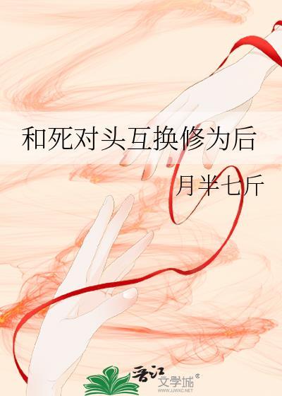 和死对头互换身份后令哲