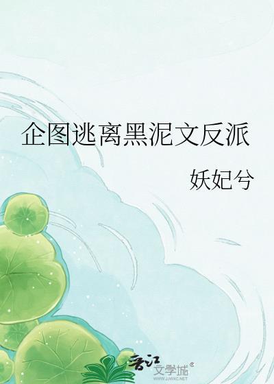 企图逃离黑泥文反派免费