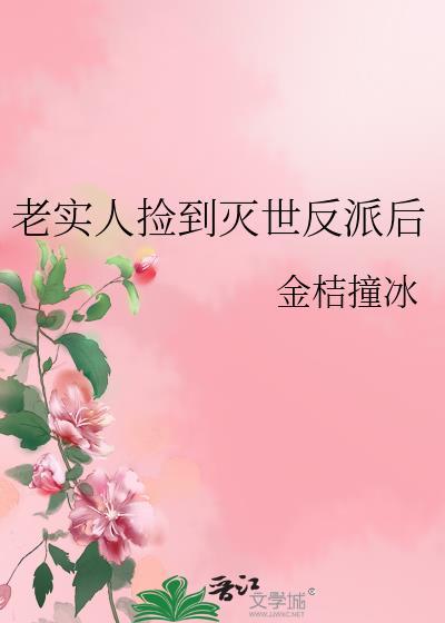 老实人捡到灭世反派后附带番外