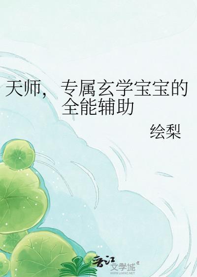 玄学天师的开挂日常推文