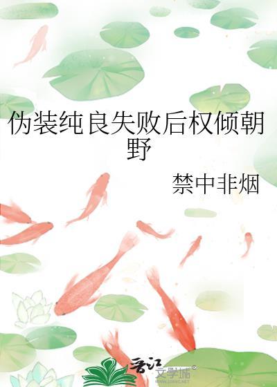 伪装纯情免费阅读全文