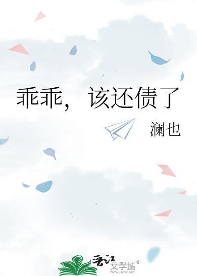 乖乖该还债了txt完整版无广告