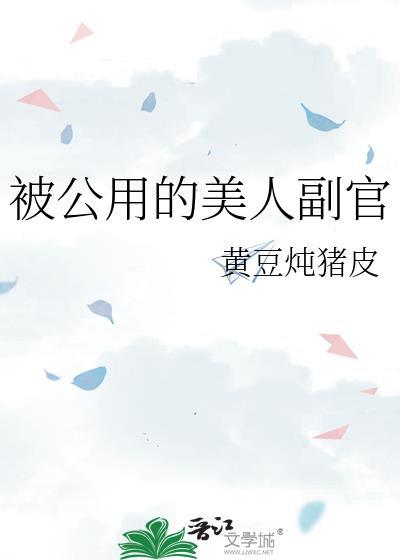 被公用的美人副官祝时年