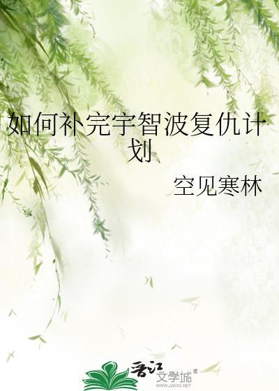 复活宇智波鼬是第几集