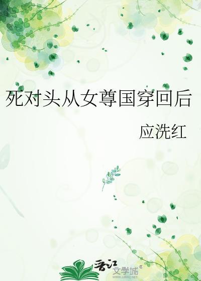 死对头从女尊国穿回后 应洗红