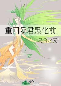 重回暴君黑化前by乌合之宴