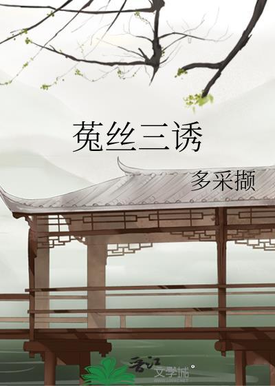 菟丝的药用价值