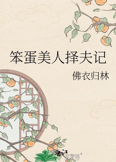 笨蛋美人择夫记作者佛衣归林