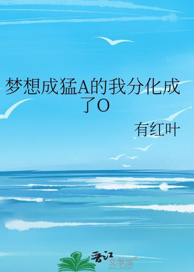 梦想变成