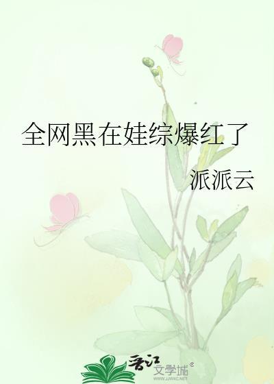 全网黑我在军旅综艺杀疯了书海阁免费阅读