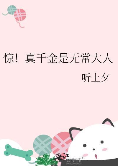 真千金身份曝光惊乍全网短剧免费观看