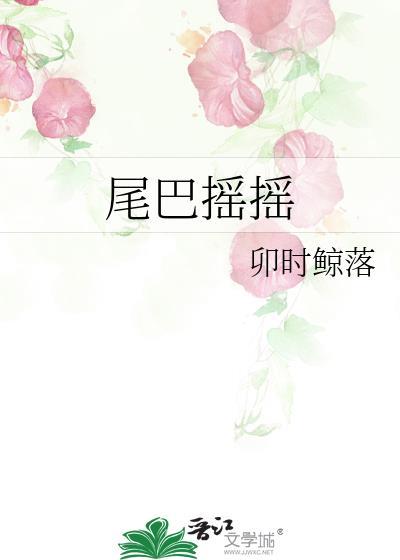 尾巴摇摇晃晃是什么歌