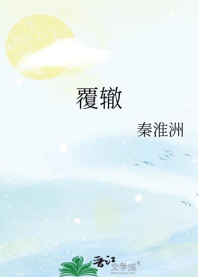 覆辙by陈隐txt