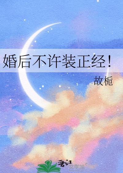 婚后不许装正经 百度