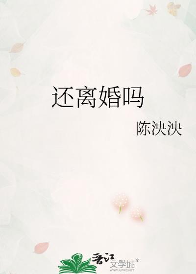 还离婚吗by陈泱殃完结了吗