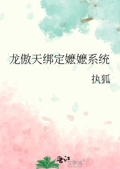 龙傲天绑定嬷嬷系统笔趣阁