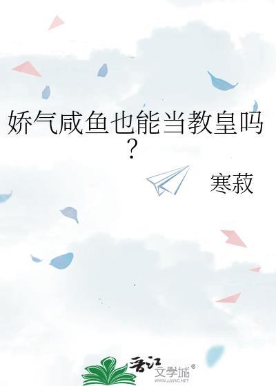 咸鱼穿成娇气媳