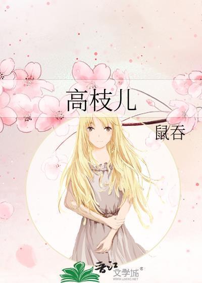 高枝儿[红楼