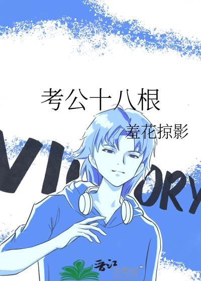 考公十八根免费阅读
