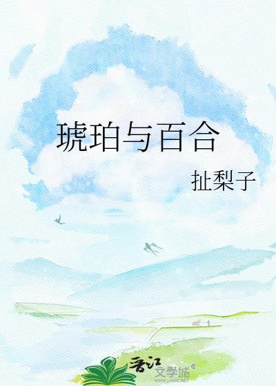 琥珀与百合天然植物精油