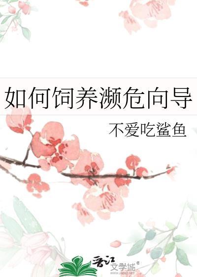 如何饲养濒危向导免费阅读