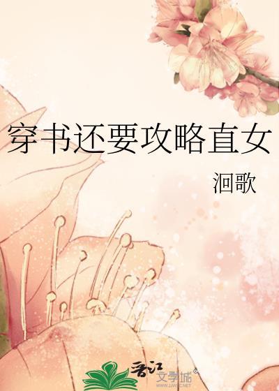 穿书攻略知乎