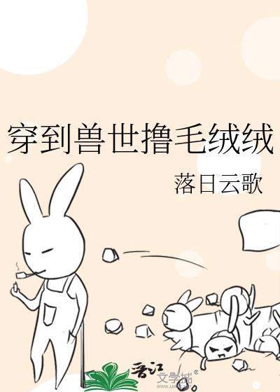 穿到兽世翻了