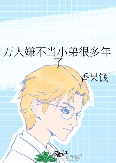 当万人嫌小师弟变成万人迷