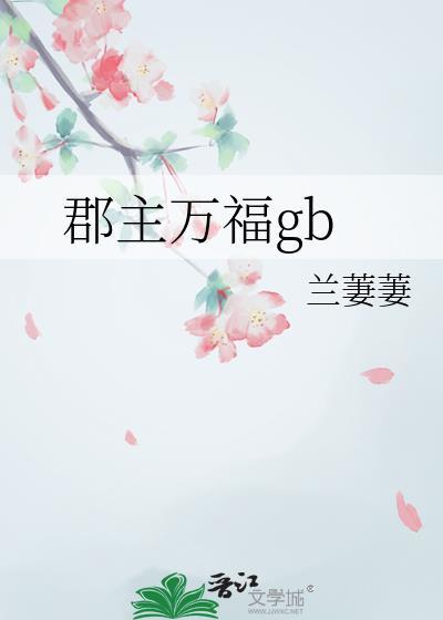 郡主万福gb番外全