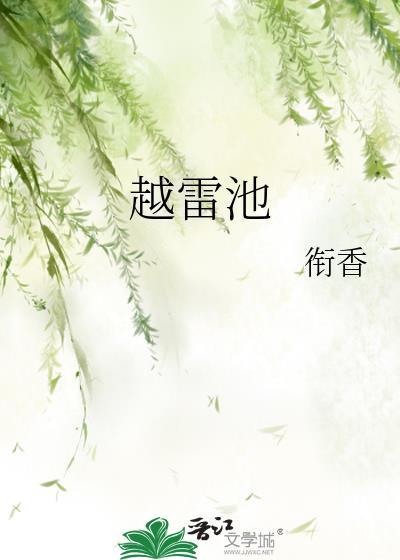 越雷池曲若羽贺之律