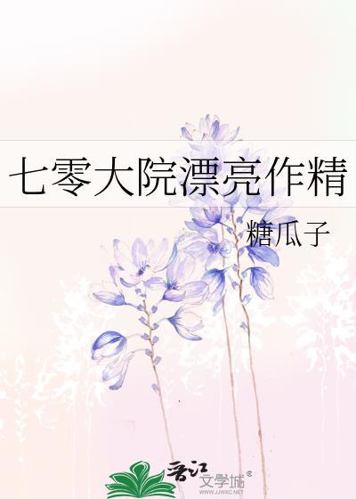七零大院漂亮作精 糖瓜子 免费