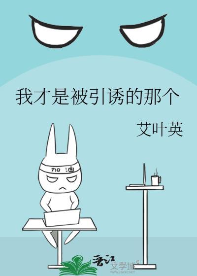 是我引诱了您