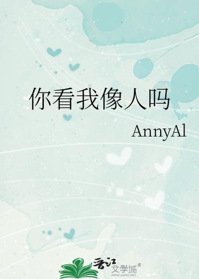 你看我像人嘛