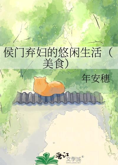 侯门弃妇的悠闲生活(美食)番外