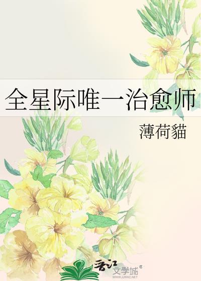全星际唯一治愈师单野