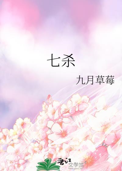 七杀女命是什么意思